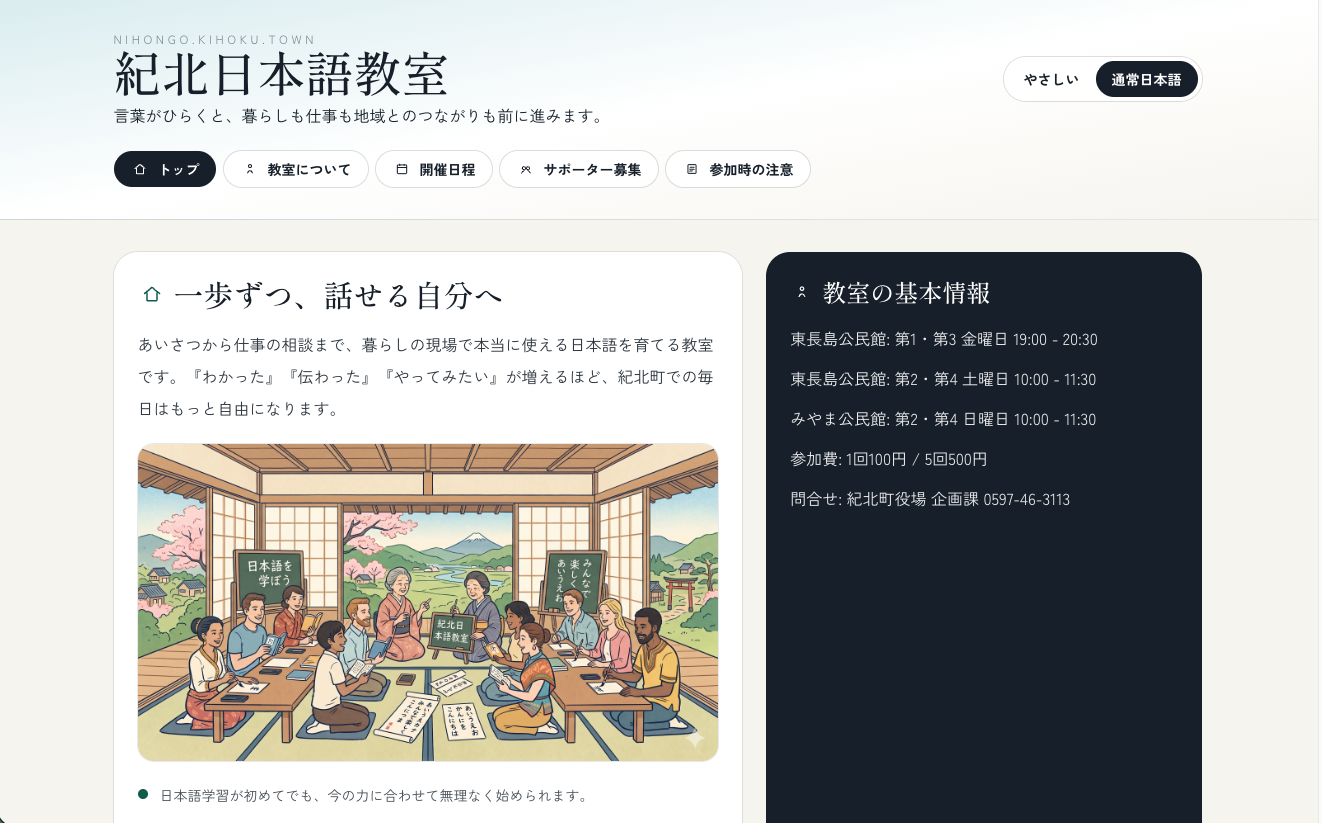 紀北日本語教室の案内ページ