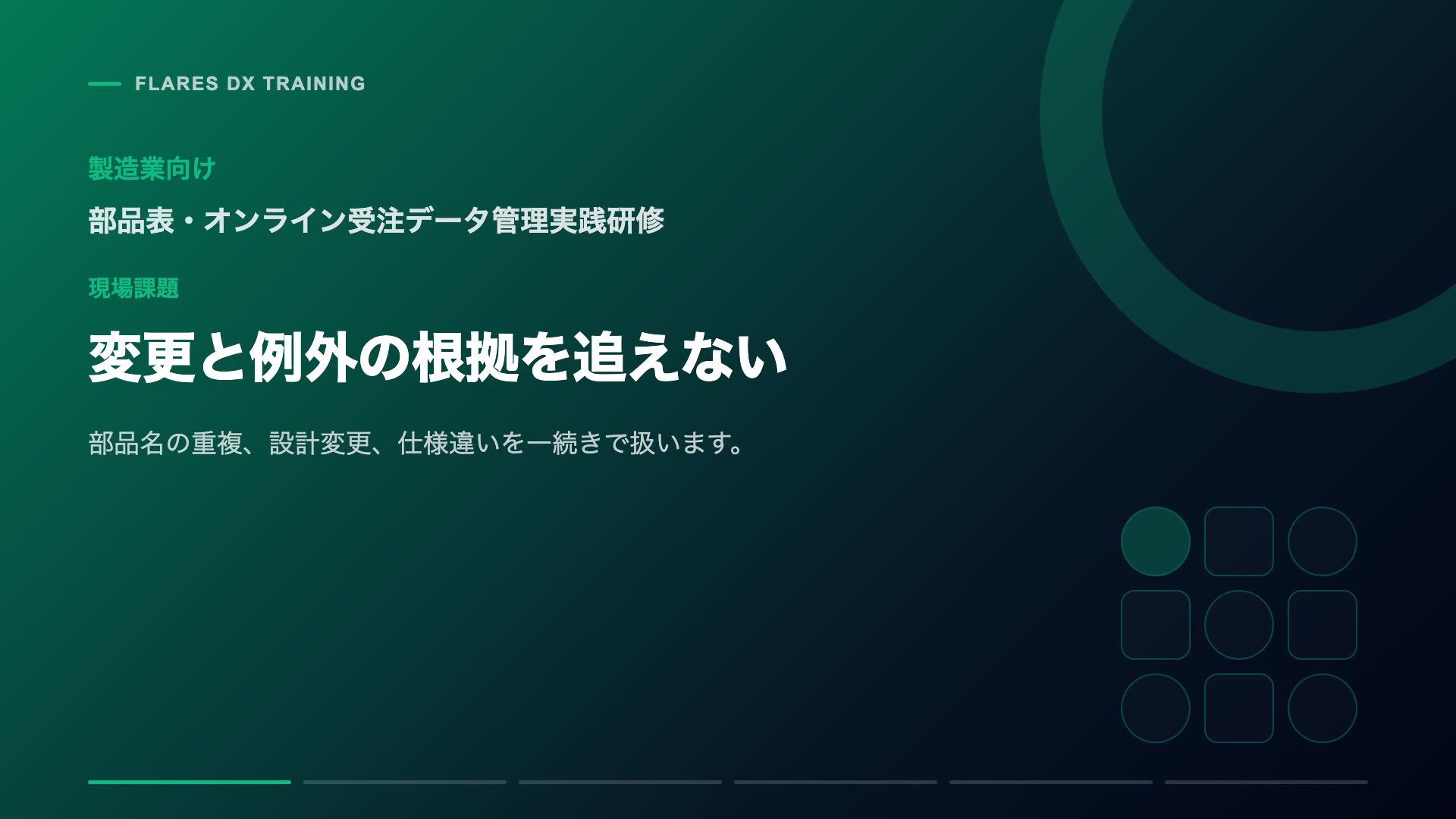 製造業向け部品表・オンライン受注データ管理実践研修と、変更や例外の根拠を追えない課題を示す紹介動画ポスター